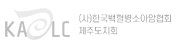 한국백혈병소아암협회